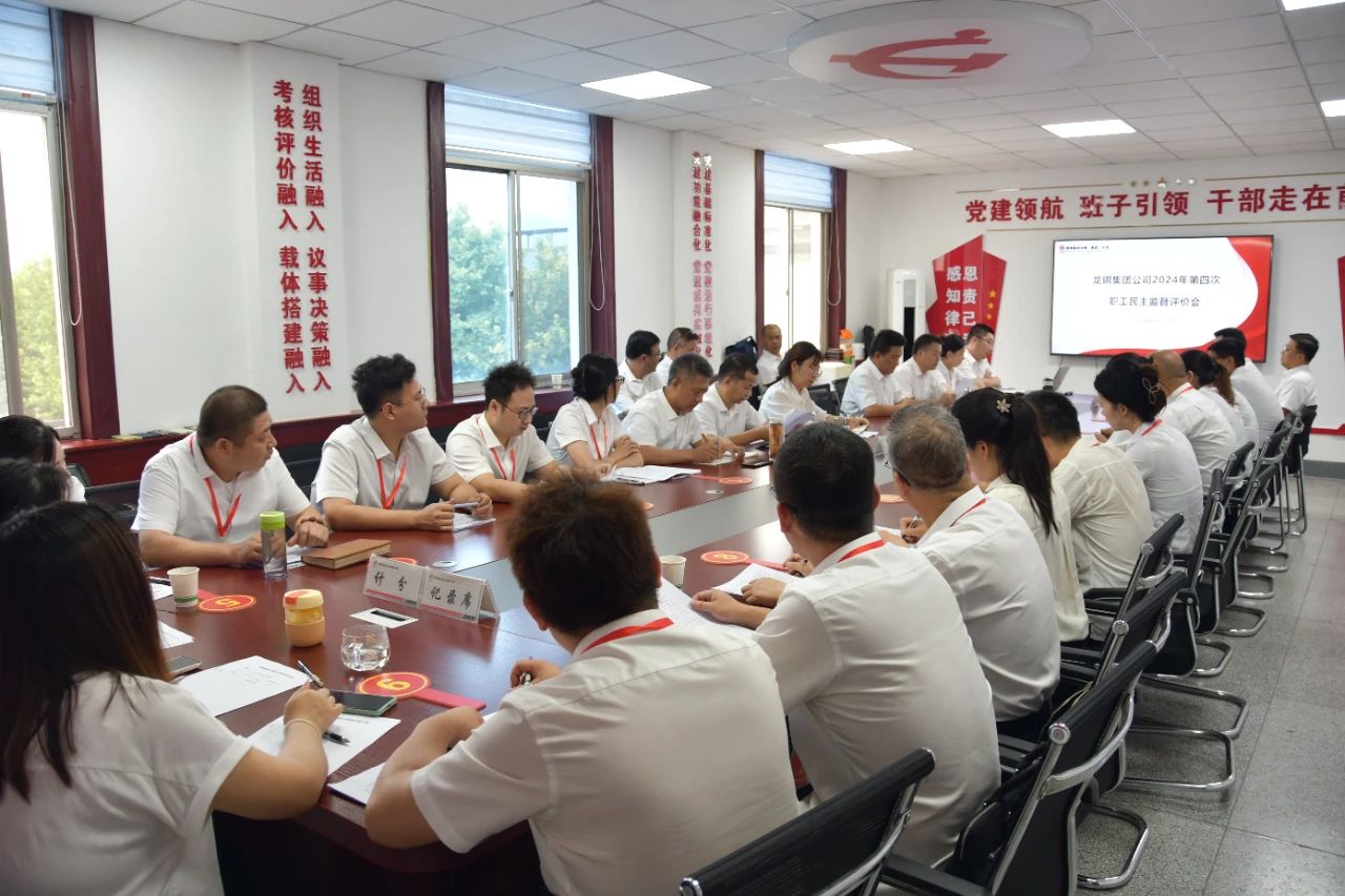 龍鋼集團召開2024年第四次、第五次職工民主監督評價會 龍鋼集團召開2024年第四次、第五次職工民主監督評價會