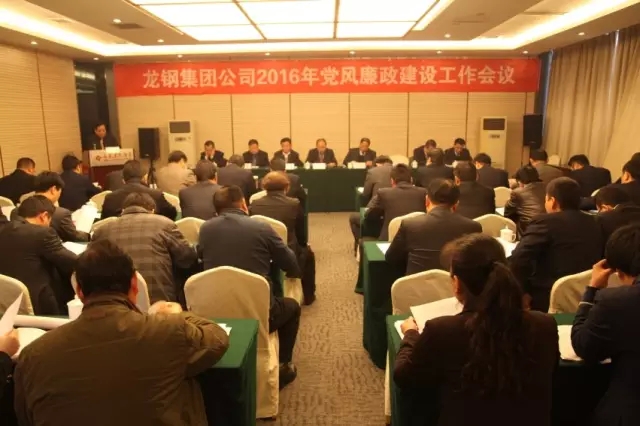 龍鋼集團(tuán)召開(kāi)2016年黨風(fēng)廉政建設(shè)工作會(huì) 龍鋼集團(tuán)召開(kāi)2016年黨風(fēng)廉政建設(shè)工作會(huì)