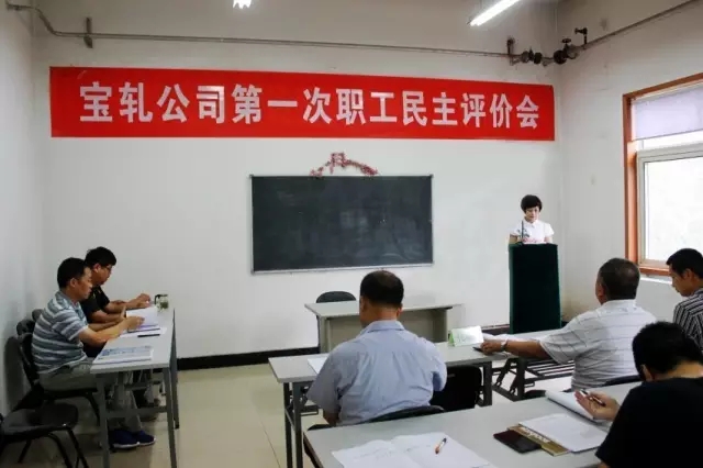 寶軋公司召開首次職工民主評價會 寶軋公司召開首次職工民主評價會