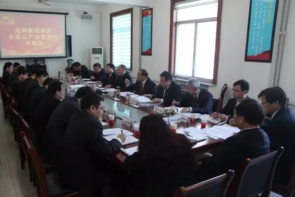 龍鋼集團公司召開落實全面從嚴治黨責任專題會 龍鋼集團公司召開落實全面從嚴治黨責任專題會