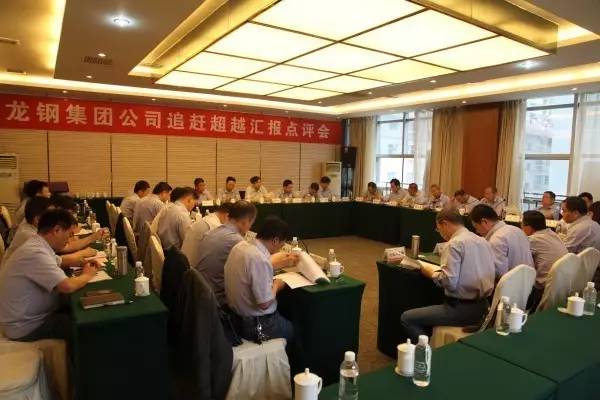 龍鋼集團公司召開追趕超越匯報點評會 龍鋼集團公司召開追趕超越匯報點評會