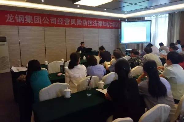 強化法律意識 提升風險防控---龍鋼集團公司舉辦經營風險防控法律知識培訓 強化法律意識 提升風險防控---龍鋼集團公司舉辦經營風險防控法律知識培訓