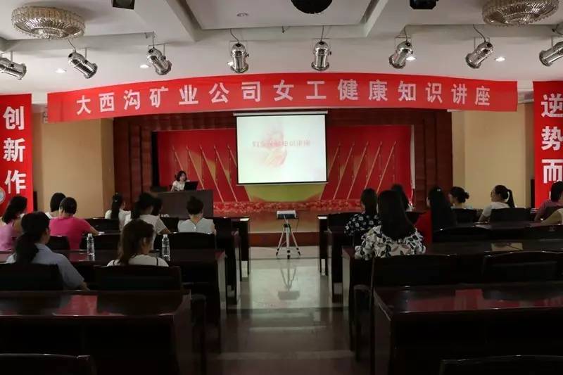大西溝礦業(yè)公司女工委舉辦女工健康知識(shí)講座培訓(xùn) 大西溝礦業(yè)公司女工委舉辦女工健康知識(shí)講座培訓(xùn)
