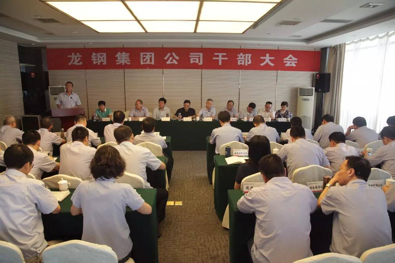 陜鋼集團召開龍鋼集團公司干部大會 陜鋼集團召開龍鋼集團公司干部大會