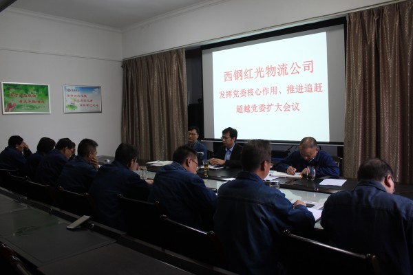 西鋼紅光公司召開“發(fā)揮黨委核心作用，推進追趕超越”黨委擴大會議