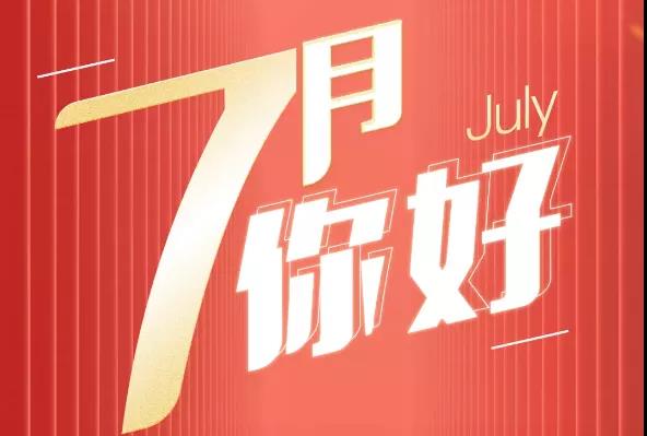 七月禮贊 七月禮贊