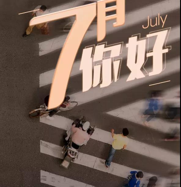 七月禮贊 七月禮贊