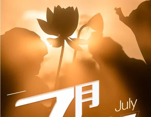 七月禮贊 七月禮贊