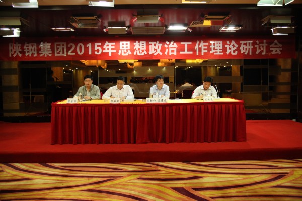陜鋼集團召開2015年思想政治工作理論研討會 陜鋼集團召開2015年思想政治工作理論研討會