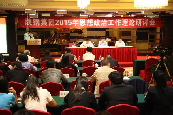 陜鋼集團召開2015年思想政治工作理論研討會 陜鋼集團召開2015年思想政治工作理論研討會